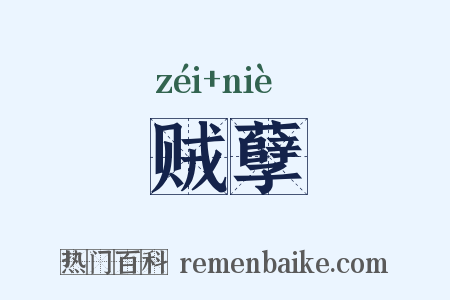 贼孽是什么意思的图片